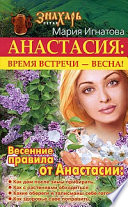 Анастасия. Время встречи – весна!