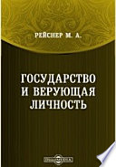 Государство и верующая личность