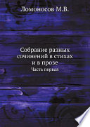 Собрание разных сочинений в стихах и в прозе Михайлы Васильевича Ломоносова