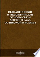 Педологические и педагогические основы связи детского сада со школой и яслями