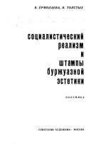 Социалистический реализм и штампы буржуазной эстетики