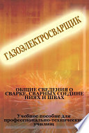 Общие сведения о сварке, сварных соединениях и швах