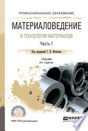 Материаловедение и технология материалов. В 2 ч. Часть 2 8-е изд., пер. и доп. Учебник для СПО