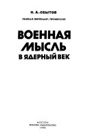 Военная мысль в ядерный век