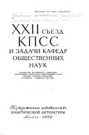 Материалы Всесоюзного совещания заведующих кафедрами общественных наук высших учебных заведений