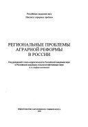 Региональные проблемы аграрной реформы в России