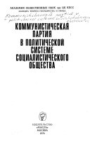 Коммунистическая партия в политической системе социалистического общества