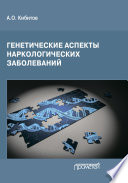 Генетические аспекты наркологических заболеваний