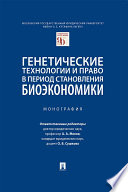 Генетические технологии и право в период становления биоэкономики. Монография