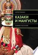 Казаки и мангусты. Сборник рассказов