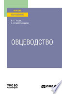 Овцеводство. Учебное пособие для вузов