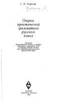 Ocherki prakticheskoĭ grammatiki russkogo i︠a︡zyka