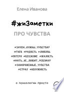 #жиЗаметки. Про чувства