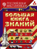 Большая книга знаний