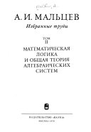 Izbrannye trudy: Matematicheskai͡a logika i obshchai͡a teorii͡a algebraicheskikh sistem