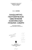 Ландшафтно-географическое обеспечение комплексных проблем Сибири