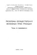 Проблемы осуществления основных прав граждан