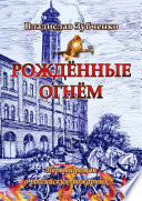 Рождённые огнём. Первый роман о российских пожарных...