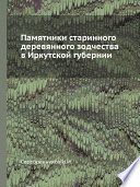 Памятники старинного деревянного зодчества в Иркутской губернии