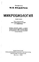 Микробиология