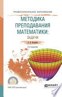 Методика преподавания математики: задачи 2-е изд., испр. и доп. Учебное пособие для СПО