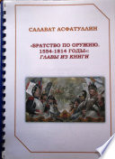 Братство по оружию. 1554-1814 гг. Главы из книги