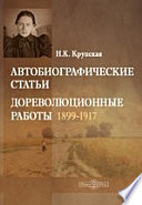 Автобиографические статьи. Дореволюционные работы 1899-1917