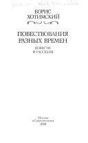 Повествования разных времен