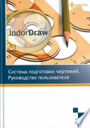 Система подготовки чертежей IndorDraw