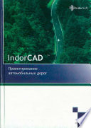 Система проектирования IndorCAD. Проектирование автомобильных дорог: Руководство пользователя