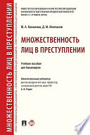 Множественность лиц в преступлении. Учебное пособие для бакалавров