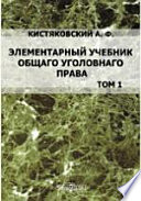 Элементарный учебник общего уголовного права