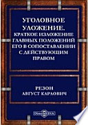 Уголовное уложение. Краткое изложение главных положений его в сопоставлении с действующим правом