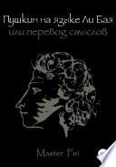 Пушкин на языке Ли Бая, или Перевод смыслов