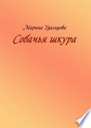 Собачья шкура