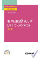 Немецкий язык для стоматологов (B1–B2). Учебное пособие для СПО