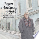 Родом с Чистых прудов. Юрий Нагибин: жизнь и судьба