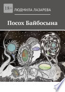 Посох Байбосына