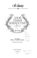 Злой гений коварства