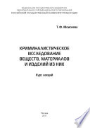 Криминалистическое исследование веществ, материалов и изделий из них