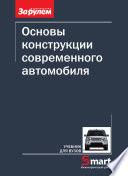 Основы конструкции современного автомобиля