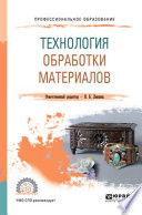 Технология обработки материалов. Учебное пособие для СПО