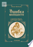 Ошибка молодости. С хорошими людьми происходит хорошее. Роман