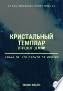 Кристальный темплар. Стрекот земли