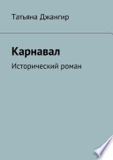 Карнавал. Исторический роман