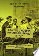 Бальзак, Мериме, Мопассан, Франс, Пруст. Перевод с французского Елены Айзенштейн