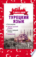 Турецкий язык. 4 книги в одной: разговорник, турецко-русский словарь, русско-турецкий словарь, грамматика