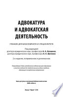 Адвокатура и адвокатская деятельность 2-е изд., испр. и доп. Учебник для бакалавриата и специалитета