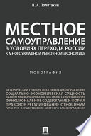 Местное самоуправление в условиях перехода России к многоукладной рыночной экономике. Монография