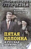 «Пятая колонна» и Русская Церковь. Век гонений и расколов